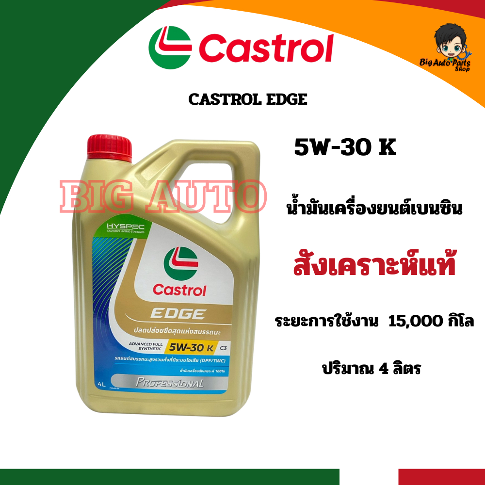 น้ำมันเครื่องสังเคราะห์แท้ 100% คาสตรอลเอจโปรเฟสชั่นแนล เบนซิน Castrol Edge 5W30 K C3 ปริมาณ 4 ลิตร