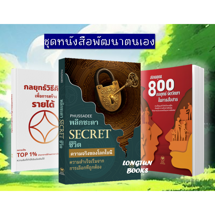 📚ฟรีปกใส📚 สอนคุณ 800 กลยุทธ์จิตวิทยาในการสื่อสาร / พลิกชะตา SECRET ชีวิต / กลยุทธ์วิธีคิด เพื่อการสร
