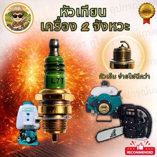 หัวเทียน 2 จังหวะ หัวเข็ม จ่ายไฟเสถียร (L7T) จ่ายไฟแรง สตาร์…
