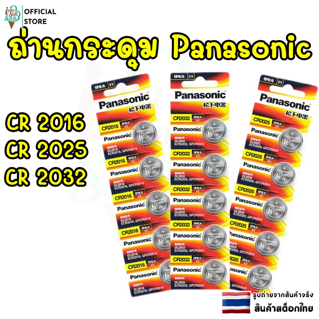 ถ่านกระดุมแท้ Panasonic กำลังไฟ 3V สำหรับ  กุญแจรถ  ถ่านรีโมทรถยนต์ เครื่องชั่งดิจิตอล