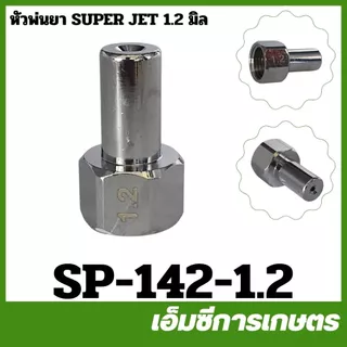 SP-142 หัวพ่นยา หัวพ่นซุปเปอร์เจ็ท ขนาดรู 1.2 / 1.5 / 1.8 / 2.0 / 2.5 มิล เครื่องพ่นยา