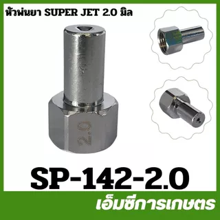 SP-142 หัวพ่นยา หัวพ่นซุปเปอร์เจ็ท ขนาดรู 1.2 / 1.5 / 1.8 / 2.0 / 2.5 มิล เครื่องพ่นยา