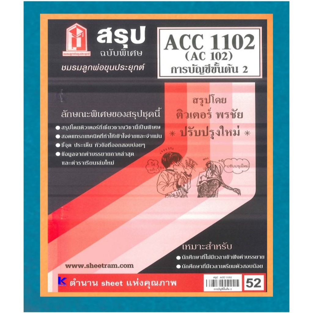 สรุปชีทราม ACC1102 / AC102 การบัญชีขั้นต้น 2