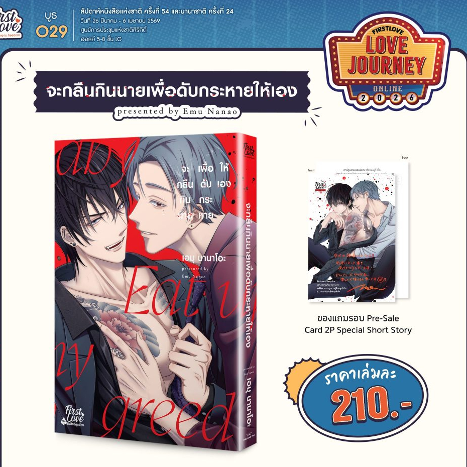 [Pre] ปิดพรี 11 พ.ค. จะกลืนกินนายเพื่อดับกระหายให้เอง