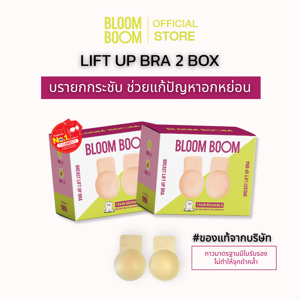 ส่งฟรี‼️ บรายกอก Breast Lift up 2 กล่อง Lift up Bloomboom
