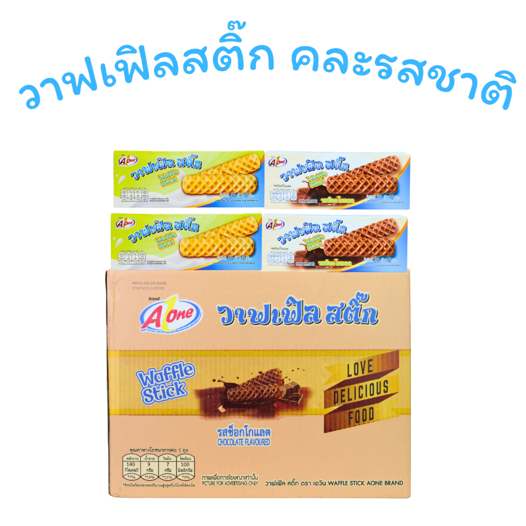 เซ็ตวาฟเฟิลสติ๊ก 2 รสขายดี แบรนด์ Aone ดั้งเดิม • ช็อกโกแลต นุ่มฟู ไส้อร่อย 1 ลัง 12 กล่อง 144 ชิ้น
