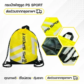 กระเป๋าหูรูด รุ่นPS-PRO มีช่องซิปเก็บของ 5สี กระเป๋าสะพายหลัง กระเป๋าใส่รองเท้าฟุตบอล ใส่อุปกรณ์กีฬา