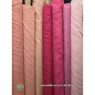 ผ้าเมตร/ผ้าหลา ผ้าลินินแท้สีพื้น เนื้อกลาง สีพื้น หน้ากว้าง …