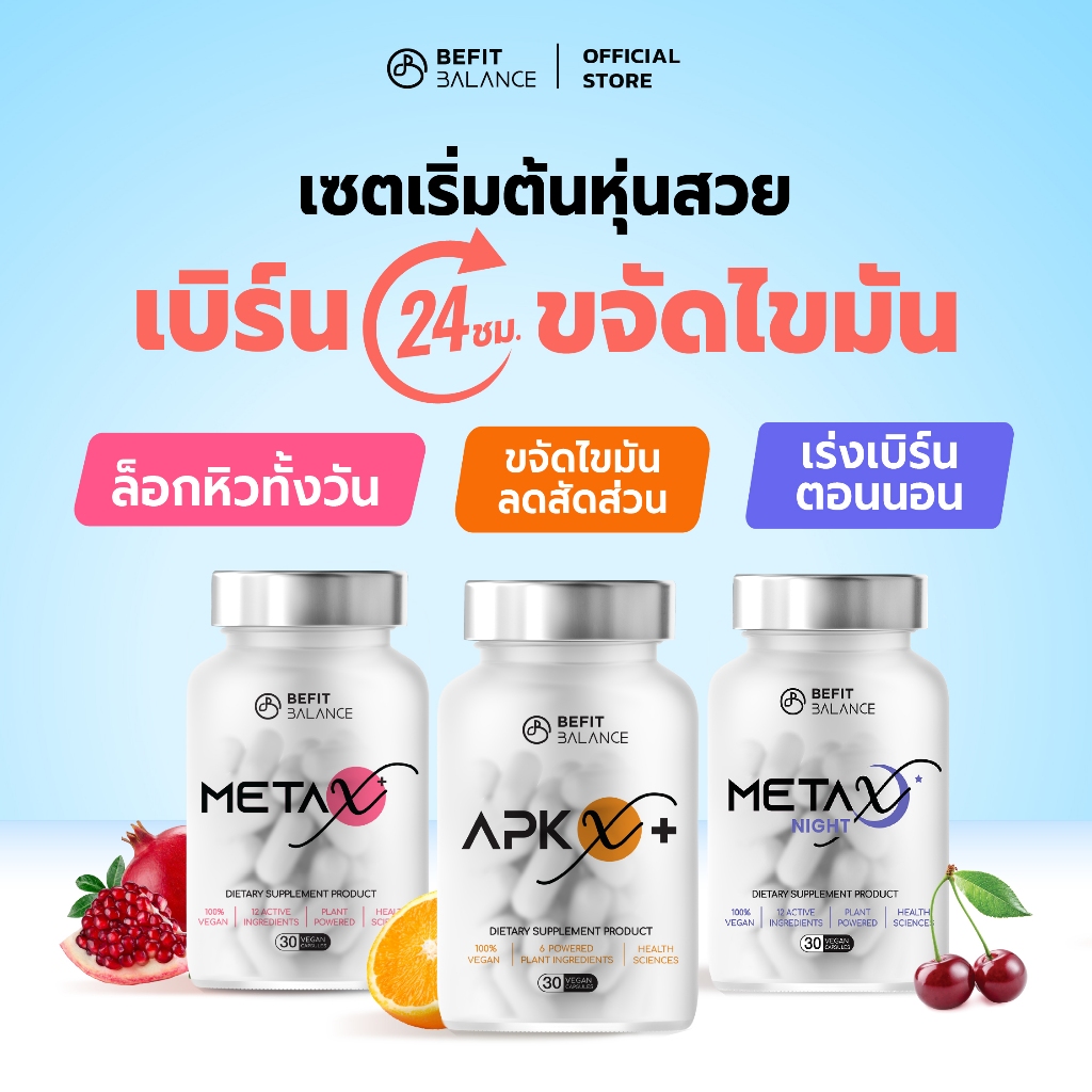 BEFITBALANCE เซตเริ่มต้น  ประกอบด้วย APX X+ 1 กล่อง + META X+ 1 กล่อง + META X NIGHT 1 กล่อง