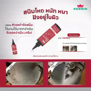เคอร์นิค เจลกำจัดสนิม และ สเปรย์ป้องกันสนิม แบบแพ็คคู่ ขนาด 250g และ 200ml