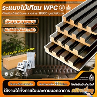 Baan Thai ไม้ระแนงWPC 3D กว้าง159มม. ยาว2ม./3ม. ระแนงตกแต่งผ…