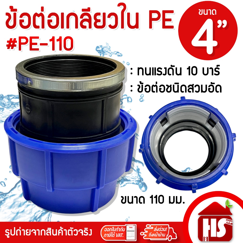 ข้อต่อเกลียวใน พีอี สำหรับท่อ PE ระบบ Compression ทนแรงดัน 10 Bars ขนาด 110mm (4นิ้ว)