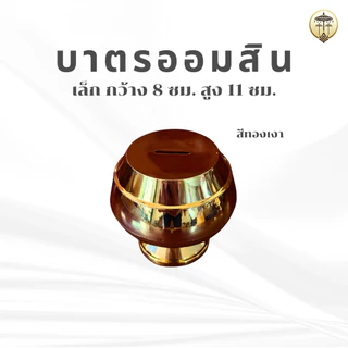 บาตรออมสิน สีทอง พลาสติกเงา กระปุกออมสินบาตรพระ มี 3 ขนาด ตั้งในบ้านเสริมมงคล หรือทำบุญถวายวัด