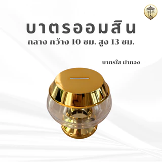 บาตรออมสิน สีทอง พลาสติกเงา กระปุกออมสินบาตรพระ มี 3 ขนาด ตั้งในบ้านเสริมมงคล หรือทำบุญถวายวัด