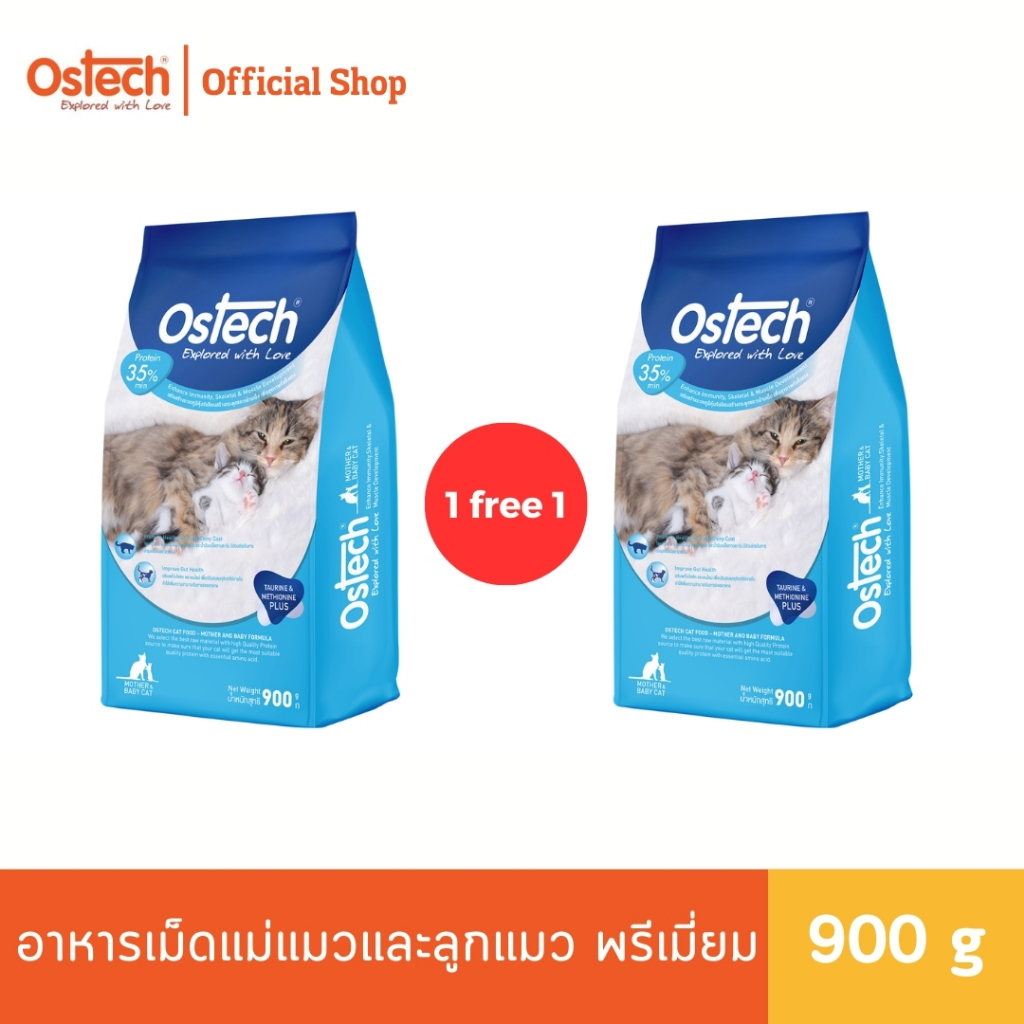 (1 แถม 1) Ostech ออสเทค พรีเมี่ยม อาหารเม็ดแม่แมวและลูกแมวออสเทค 900 g