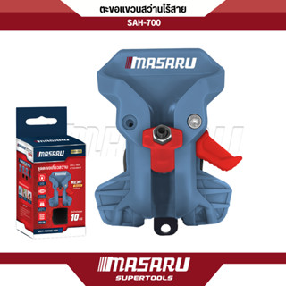 ตะขอแขวนสว่านไร้สาย MASARU SAH-700 รับน้ำหนักได้ถึง 10 KG ตะ…