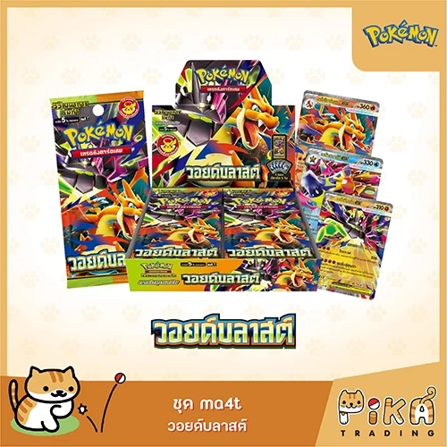 [Pokemon] Booster Box วอยด์บลาสต์ (ma4t/โปเกมอนการ์ด ภาษาไทย/Pokemon TCG Thai Version)