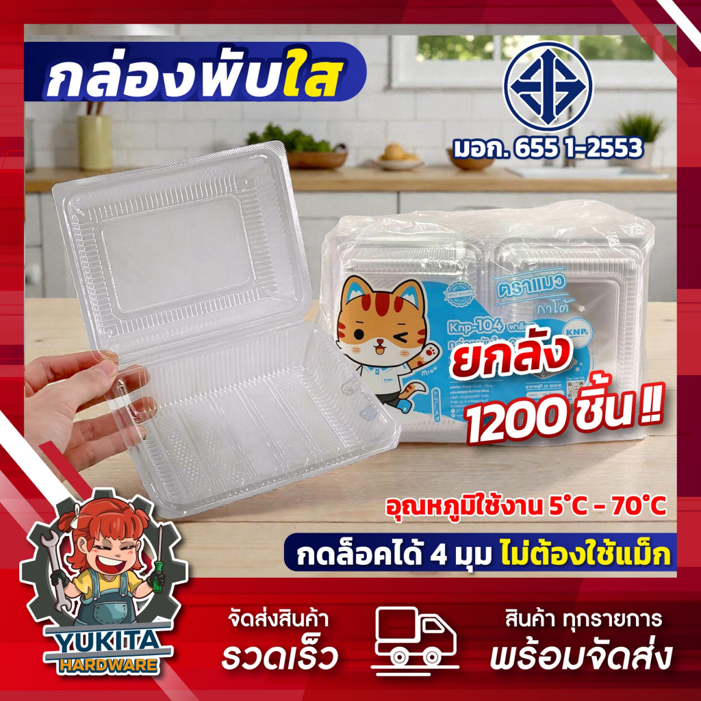 กล่องพับใส OPS ตราแมว 600ml ฝาล็อก มอก. ไม่เกิดไอน้ำ ปลอดภัยกับอาหาร