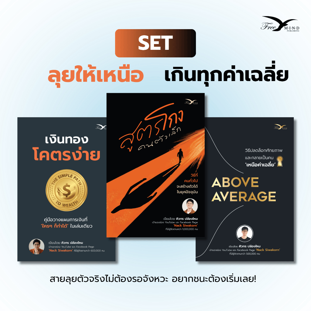 Set หนังสือ สูตรโกง คนตัวเล็ก + เงินทอง โคตรง่าย + Above Average (FreeMindBook)
