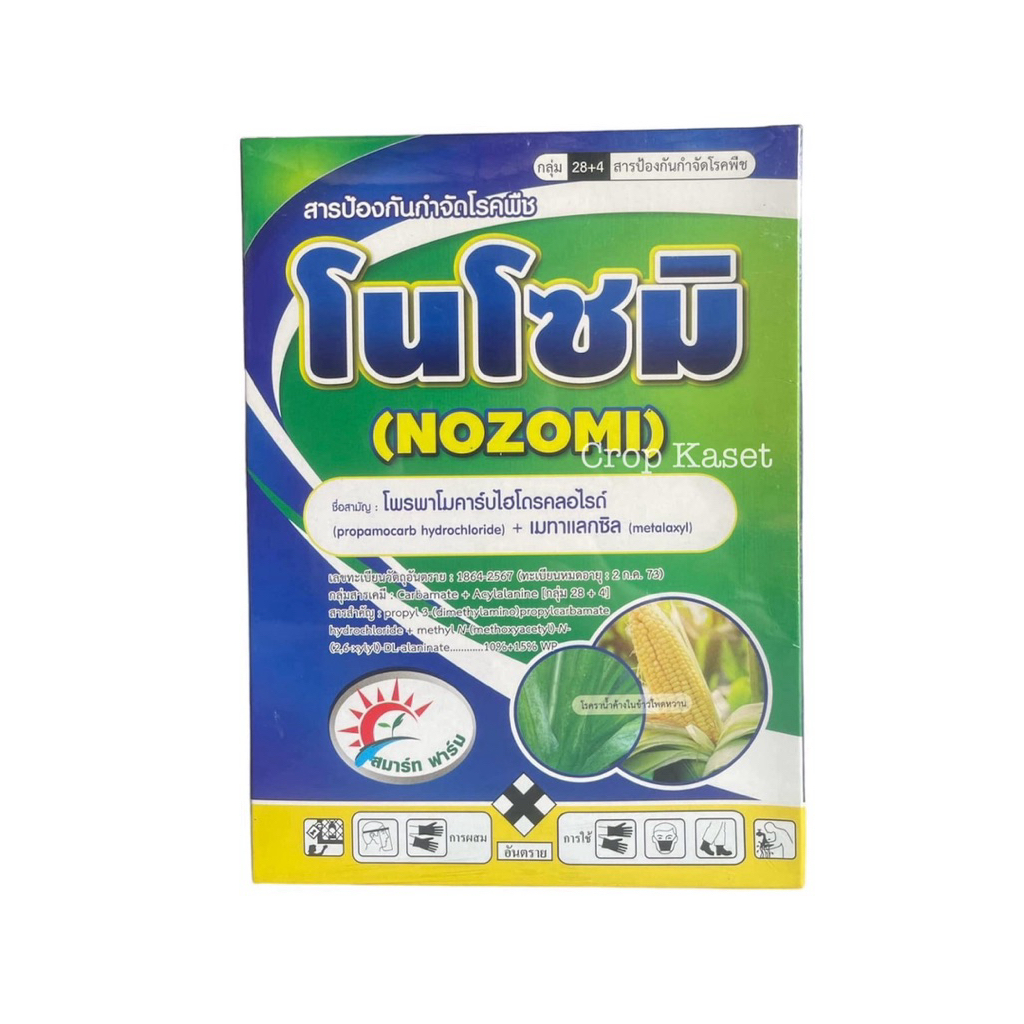 โนโซมิ โพรพาโมคาร์บไฮโดรคลอไรด์+เมทาแลกซิล ขนาด 1 กิโลกรัม