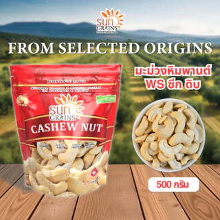 มะม่วงหิมพานต์ ซีก ดิบ (ตราซันเกรนส์) CASHEW NUT WS