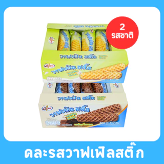 วาฟเฟิลสติ๊กคละ 2 รสสุดฮิต แบรนด์Aone |ดั้งเดิม & ช็อกโกแลต นุ่มหอม อร่อยลงตัว1ลัง12กล่อง |144ชิ้น