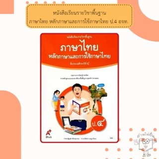 อจท. หนังสือเรียน ภาษาไทย หลักภาษาและการใช้ภาษา ป.1, ป.2, ป.3, ป.4, ป.5, ป.6 อักษรเจริญทัศน์