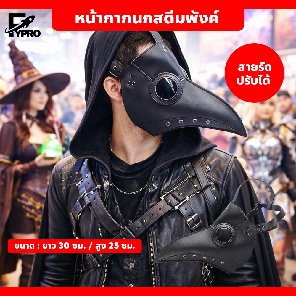 หน้ากากหมออีกา สีดำ สไตล์วินเทจ หนัง PU คอสเพลย์ ฮาโลวีน แฟนซี ใส่สบาย ปรับสายได้