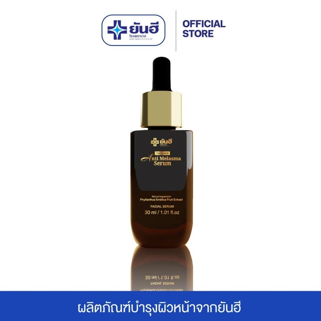 Yanhee Anti Melasma ดำ 1 ขวด ยันฮี แอนตี้เมลาสม่า เซรั่ม จบปัญหา ฝ้า กระ จุดด่างดำ จากยันฮี