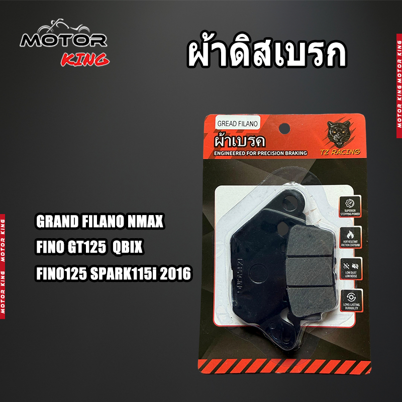 【MOTOR KING】ผ้าเบรคคุณภาพสูง รุ่น GRAND FILANO/NMAX/FINO/GT125/QBIX/FINO125 ผ้าเบรคคาร์บอนผสมทองเหลือง ทนแดด ทนฝน คุณภาพ