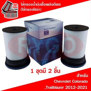 ไส้กรองน้ำมันเชื้อเพลิงดีเซล (กรองโซล่า) เชฟโรเลต โคโลราโด C…