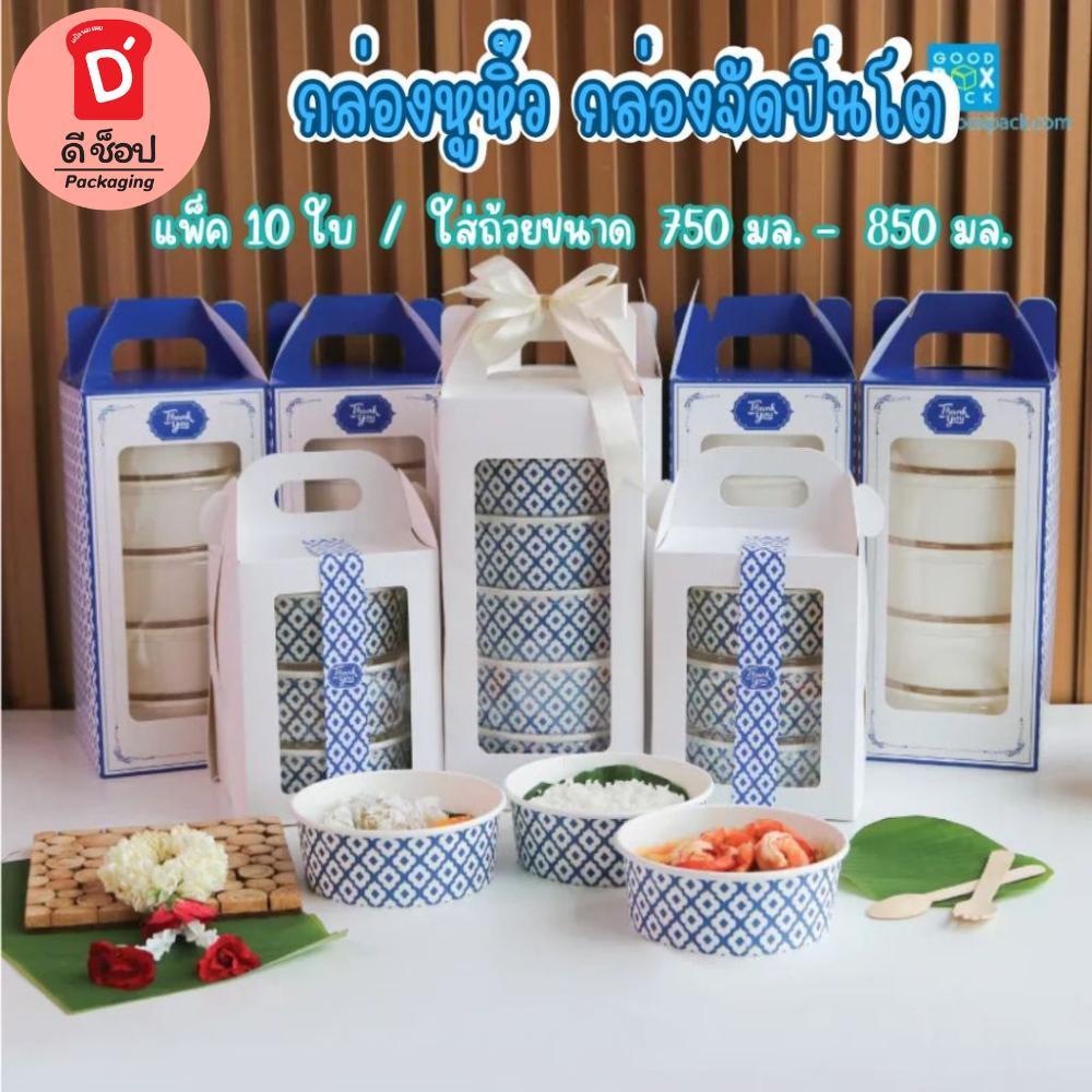 กล่องหูหิ้ว กล่องจัดปิ่นโต แพ็ค10กับ20ใบ ใส่ถ้วยกระดาษ 750-850 มล. จัดเซ็ทปิ่นโต กล่องคุ้กกี้หูหิ้ว ลายคราม กล่องไปทำบุญ
