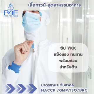 เสื้อกาวน์-อุตสาหกรรมอาหาร มาตรฐานสากล/คุณภาพสูง/โรงงานไทยโดยคนไทยเป็นผุ้ผลิตเอง