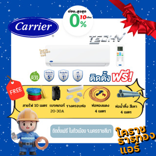 [ ผ่อน 0% 10เดือน ] แอร์ Carrier Inverter Tech V รหัส NVAA ร…