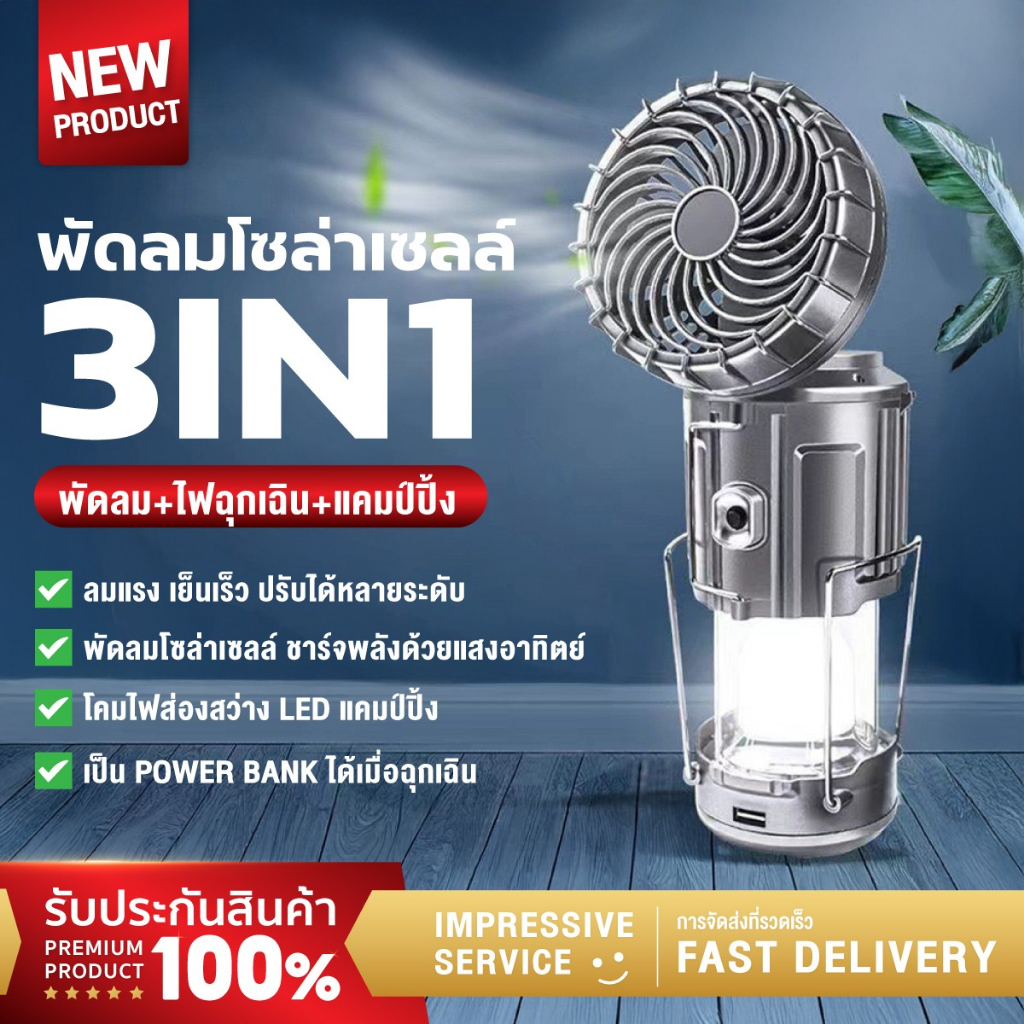 พัดลมโซล่าเซลล์ 3in1 พัดลมไฟฟ้า โคมแคมป์ปิ้ง ไฟฉุกเฉิน Power Bank ชาร์จโซล่าเซลล์ USB ถ่าน สำหรับแคมป์ปิ้ง เดินทาง