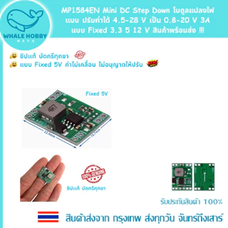 MP1584EN Mini DC Step Down dc-dc โมดูลแปลงไฟ แบบปรับค่าได้ 4.5-28 V เป็น 0.8-20 V, Fixed 3A 3.3 5 12 V สินค้าพร้อมส่ง !