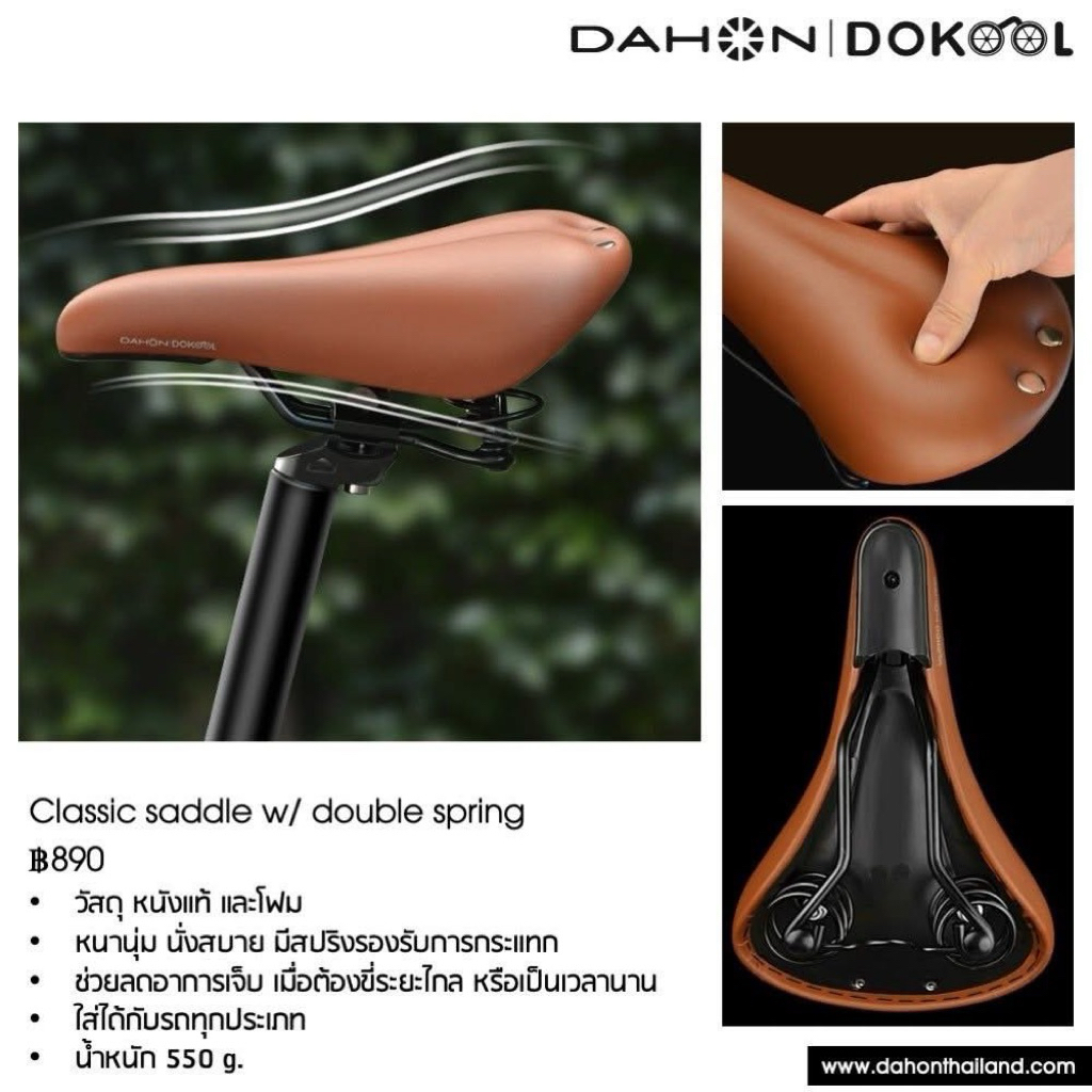 เบาะจักรยาน DAHON Classic saddle w/ double spring วัสดุ หนังแท้ และโฟม หนานุ่ม นั่งสบาย มีสปริงรองรับการกระแทก