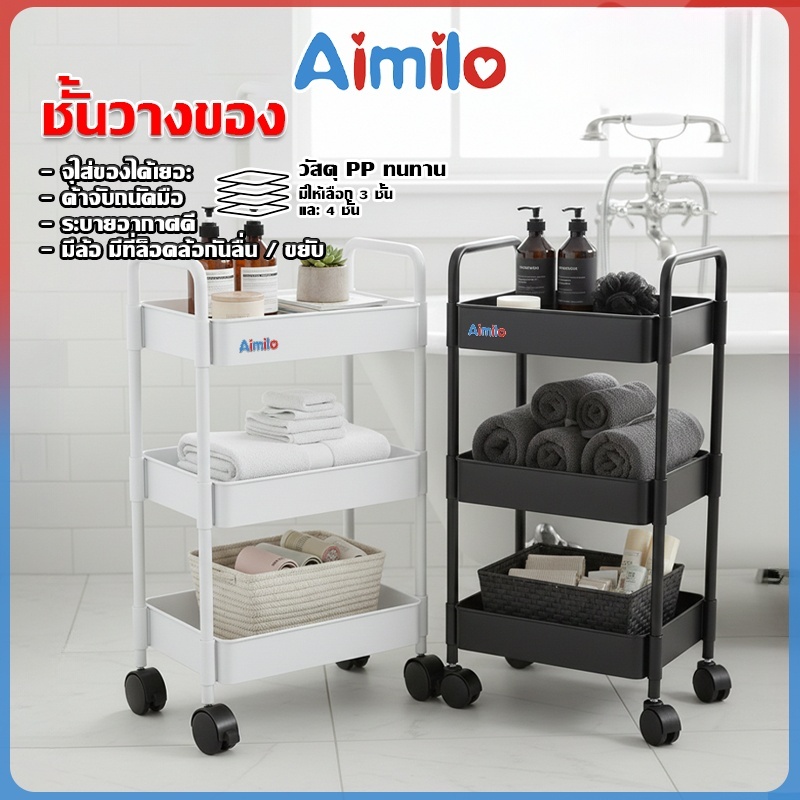 Aimilo สินค้ามาใหม่ ชั้นวางของรถเข็นพลาสติก  พร้อมล้อเลื่อน+ที่จับ เคลื่อนย้ายสะดวก รถเข็นเก็บของ อุปกรณ์จัดเก็บครัว