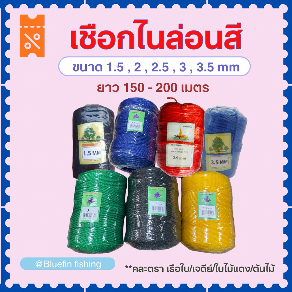 เชือกสี เชือกไนล่อนสี เชือกม้วน เชือกกัด เชือกอวน ขนาด 1.5mm -3.5mm ตราเรือใบ/ตราเจดีย์/ตราใบไม้แดง/ตราต้นไม้