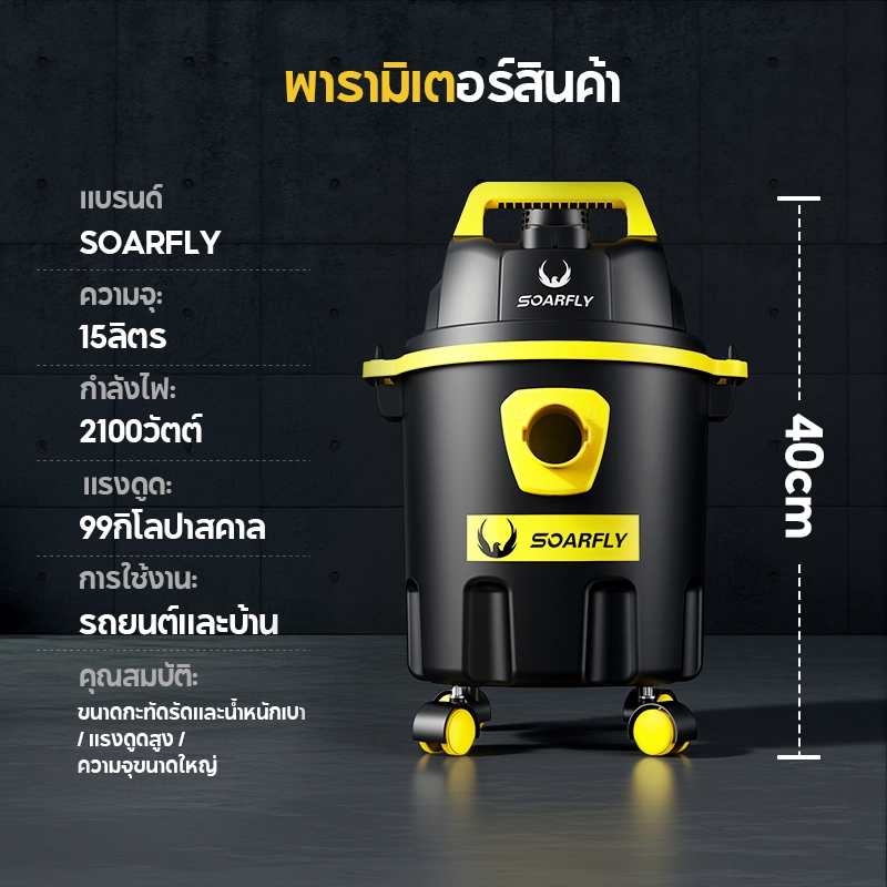 SOARFLY เครื่องดูดฝุ่น 2100W Wet & Dry Vacuum Cleaner ดูดน้ำได้ เป่าลม เหมาะสำหรับใช้ในบ้าน ราคา ถูกที่สุด ดีลบีเคเค แกลเลอรีภาพที่ 9