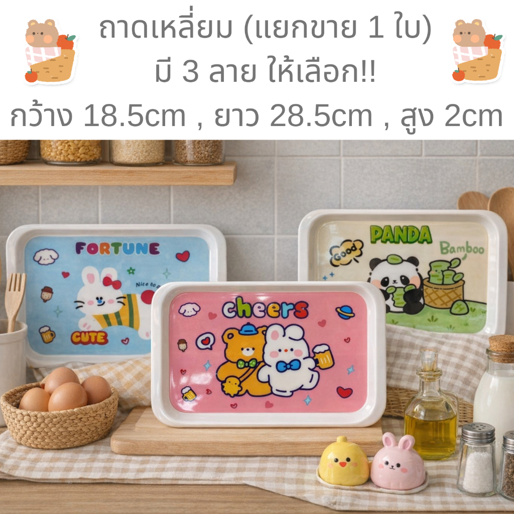 ถาดเมลามีน ( แยกขาย 1 ใบ ) มี 3 ลายให้เลือก ขนาด 18.5 x 28.5 x 2 cm ใช้งานได้หลากหลาย จะใช้เป็นถาดเสริฟ , ถาดวางของก็ได้