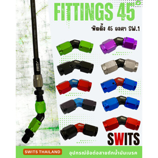 ข้อต่อ 45องศา สายถักน้ำมันเบรค SW1 / SW2