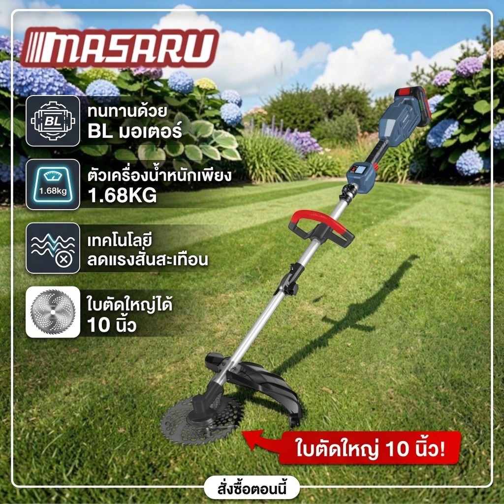เครื่องตัดหญ้าไร้สาย Masaru SCM-520 แบตเตอรี่ 20V 4Ah มอเตอร์แรง 1450W แบบ BL