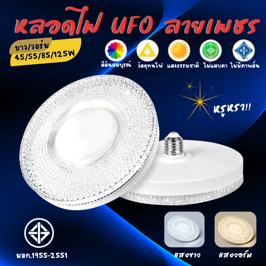 หลอดไฟUFO LED ลายเพชร  45W 55W 85W 125W ไม่มีรังสีUV แสงขาว/แสงวอร์ม โคมไฟซาลาเปา หลอดไฟจานบิน ไฟเพดาน พร้อมส่ง