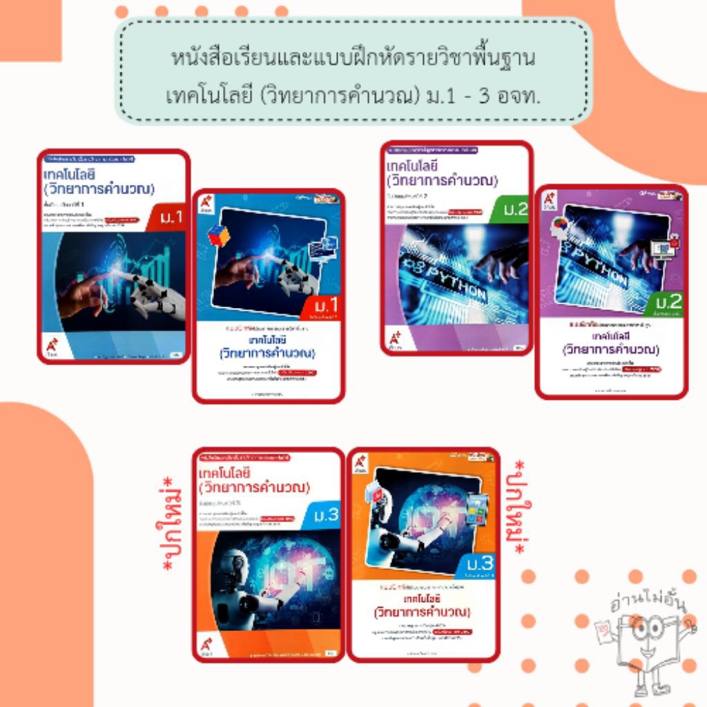 อจท. แบบเรียน แบบฝึกหัด เทคโนโลยี (วิทยาการคำนวณ) ม.1-3 /อักษรเจริญทัศน์