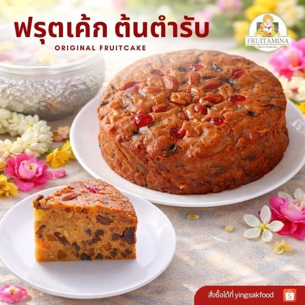 Fruitamina ฟรุตเค้ก รสต้นตำรับ ( Originals Fruit Cake )  by อ.ยิ่งศักดิ์