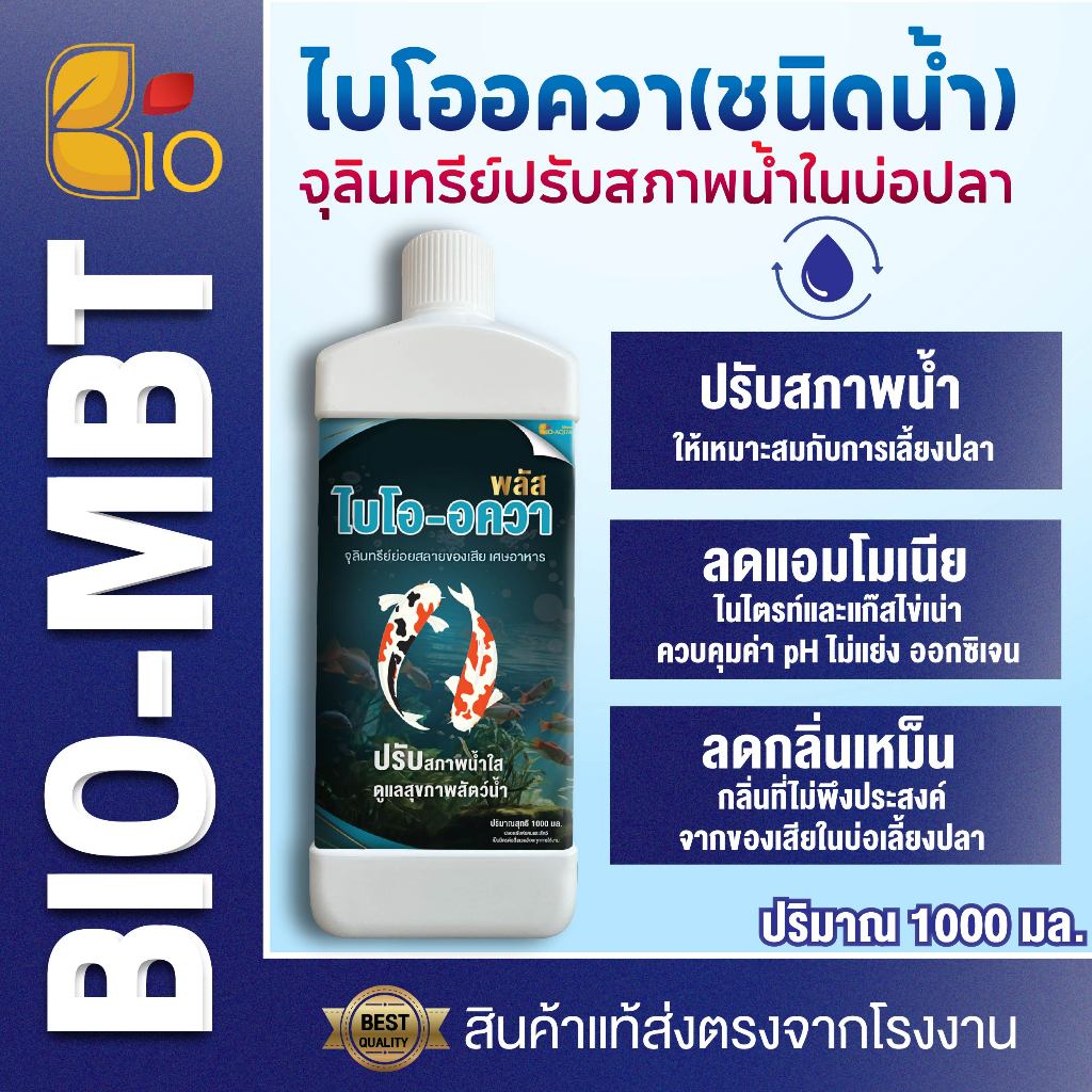 Bio-Aqua 1000ml(ชนิดน้ำ) ปรับสภาพน้ำใส หัวเชื้อเข้มข้น ลดตะกอน แอมโมเนีย ไนเตรท สำหรับสัตว์น้ำ ปลา กุ้ง กบ บำบัดน้ำเสีย