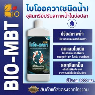 Bio-Aqua 1000ml(ชนิดน้ำ) ปรับสภาพน้ำใส หัวเชื้อเข้มข้น ลดตะก…