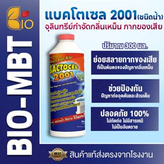 แบคโตเซล 2001 300cc จุลินทรีย์น้ำ ดับกลิ่นเหม็น ส้วมเต็ม ส้ว…