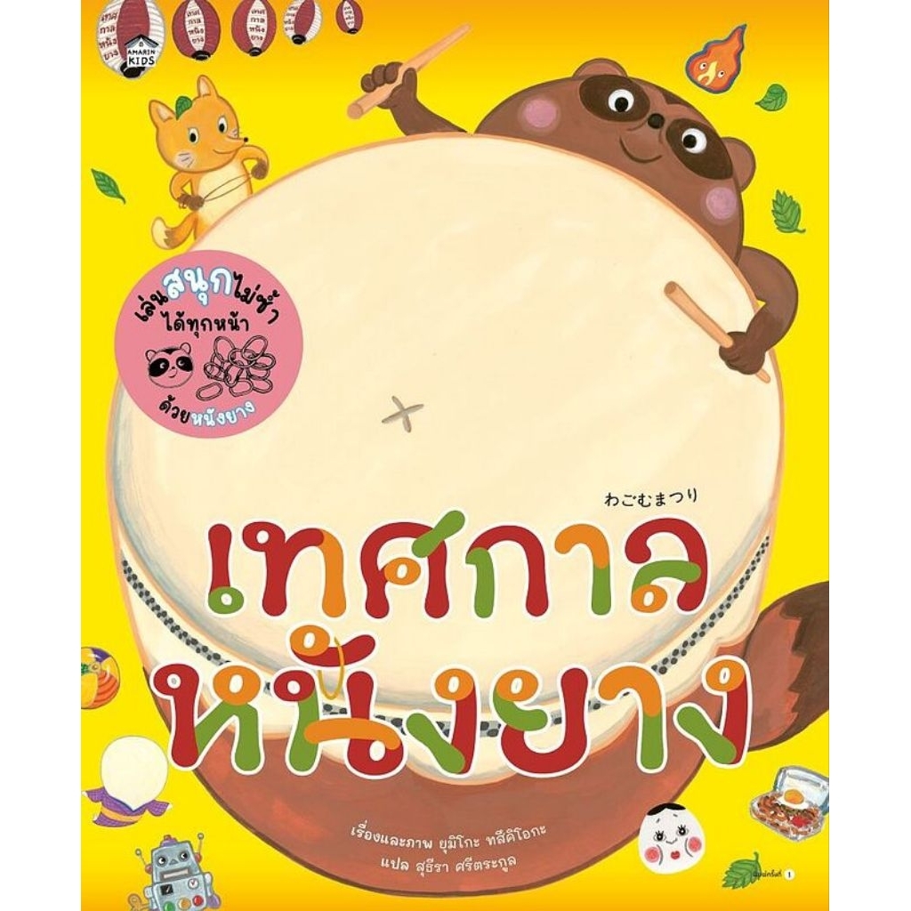 เทศกาลหนังยาง (ปกแข็ง)ผู้เขียน:ยุมิโกะ ทสึคิโอกะ
สำนักพิมพ์:
Amarin Kids